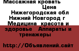 Массажная кровать ceragem master MB-1101 › Цена ­ 110 000 - Нижегородская обл., Нижний Новгород г. Медицина, красота и здоровье » Аппараты и тренажеры   